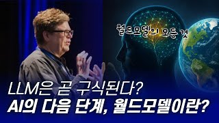 LLM은 이제 구식, 월드모델이 미래ㅣ메타의 최고 AI 과학자 얀 르쿤 교수