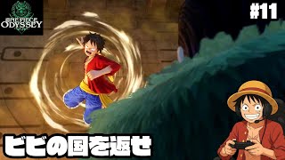 【ワンピース】お前を越える！クロコダイル バトル【実況】ルフィくんの初見プレイ#11【ONE PIECE ODYSSEY】