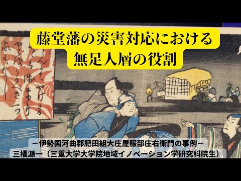 歴史文化学科 藤堂藩の災害対応における無足人層の役割－伊勢国河曲郡肥田組大庄屋服部庄右衛門の事例－三橋源一（三重大学院生）三重大学伊賀連携フィールド2022年度後期市民講座「変化する忍者」2022年12月24日開講