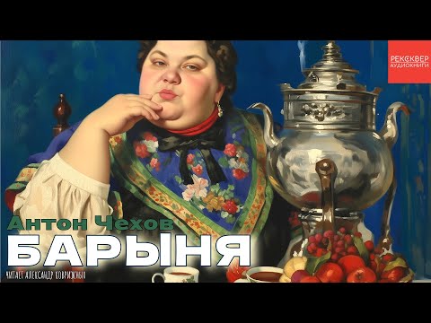 РАССКАЗЫ ЧЕХОВА. БАРЫНЯ. АУДИОКНИГА