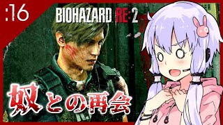 🔴#16【BIOHAZARD RE:2】お前は一体どこから来るんだ【VOICEROID実況】