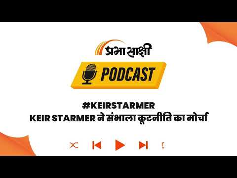 Hormuz Strait पर बढ़े तनाव के बीच Keir Starmer का एक्शन, कहा- सेना और संवाद साथ चलेंगे I Podcast