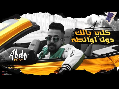 مهرجان خلي بالك دول اونطة عبده سيطرة