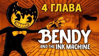 😱 Bendy and the Ink Machine — ГЛАВА 4! 🔥 Все СЕКРЕТЫ и ЖУТКИЕ МОМЕНТЫ!