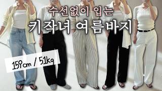 키작녀 여름바지 모음👖 | 지금 입기 딱 좋은 여름 하의 총정리 | 159cm / 51kg