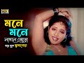 Mone Mone Lagle Jora মনে মনে লাগলে জোড়া Biplob Shopna Komol Anima D