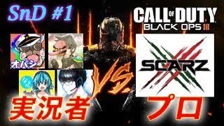 【CoDBO3実況】ななかさん大活躍!!ゲーム実況者VSプロゲーマー!!サーチ二戦目!!（ハンデ戦）【オパシ：ハイグレ玉夫：ななか：柊みゅう：SCARZ：コラボ】