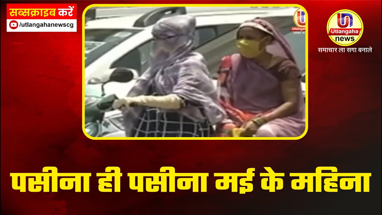 पसीना ही पसीना मई के महिना