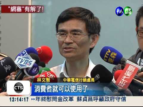 上網大塞車 中華電"Wi-Fi分流"