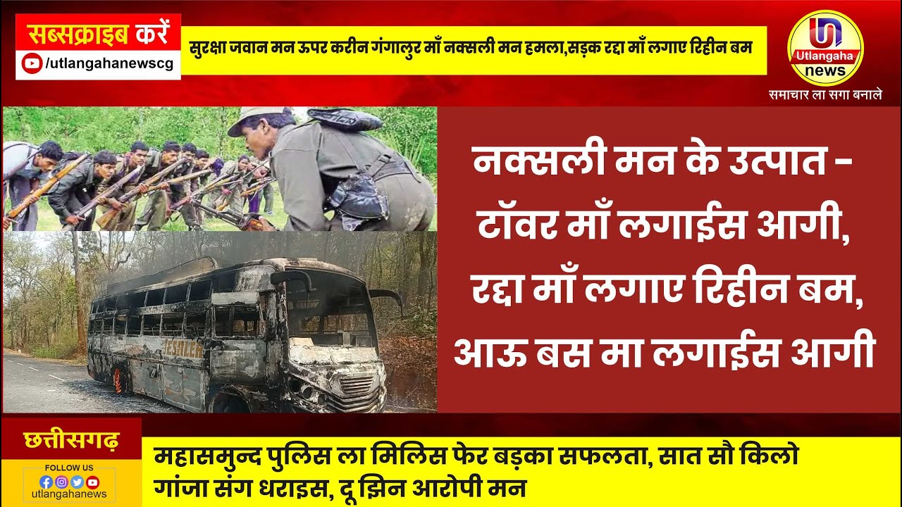 नक्सली मन के उत्पात रुके के नाम नई लेत हे - टॉवर माँ लगाईस आगी, रद्दा माँ लगाए रिहीन बम, आऊ बस मा लगाईस आगी
