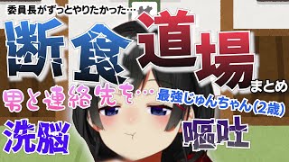 【断食道場】100キロ越えの男…洗脳…嘔吐…ネタが尽きない委員長【月ノ美兎切り抜き】