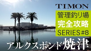 【TIMON エリアトラウト】アルクスポンド焼津を完全攻略 / 瀧澤真一