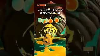 スプラ３、サモランのオカシラとの一幕