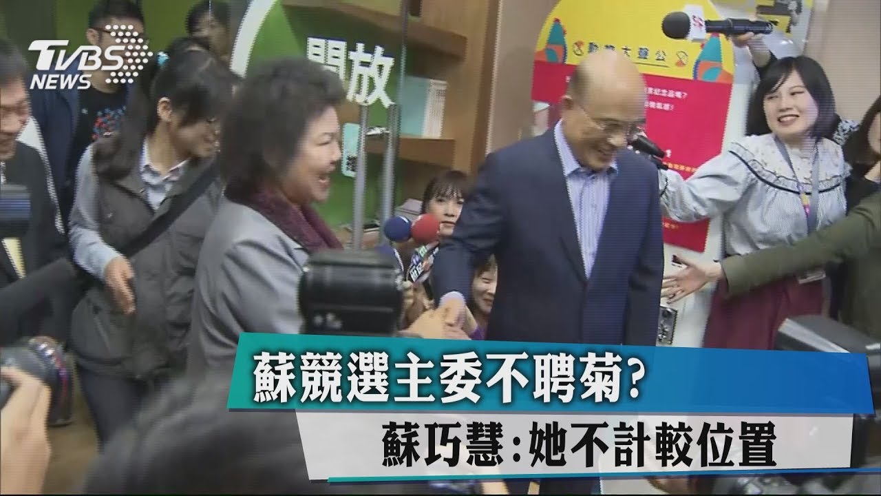 蘇競選主委不聘菊? 蘇巧慧:她不計較位置
