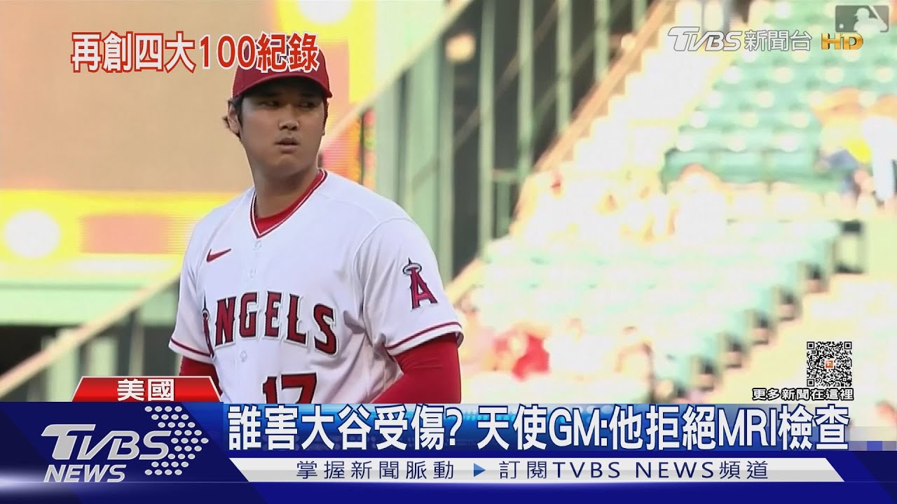 誰害大谷翔平右肘韌帶撕裂?天使GM:他拒絕MRI檢查