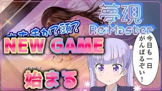 【ゆリマスター】#0 新たなるNEW GAME？田舎娘がゲーム会社へ!!