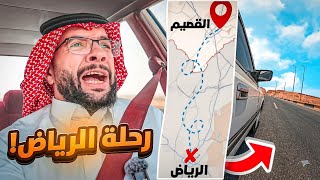 سافرت بالسيارة من القصيم الى الرياض !! ( طلعة الغاط ???? )