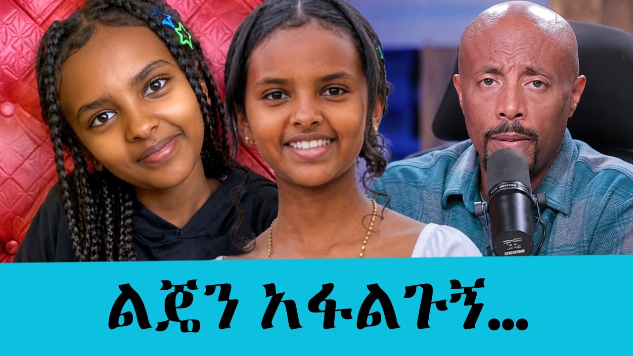 ልጄን እባካችሁ አፋልጉኝ….ወላጅ አባቷ አቶ ክፍሎም  || Tadias Addis