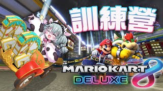 [Vtub] 歐妲 - 馬力歐賽車8觀眾場