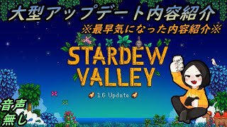 #アプデ【内容紹介】Stardew Valley【大型アプデ1.6の一部紹介！】
