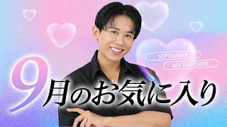 【9月の推しコスメ】9月に出会った“これなしじゃ無理”な名品たち!小田切ヒロの9月のお気に入り紹介よ🤍