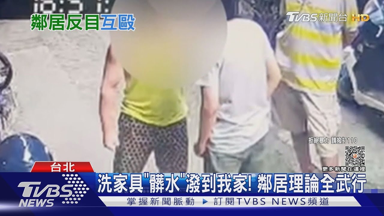 洗家具「髒水」潑到我家! 鄰居理論全武行