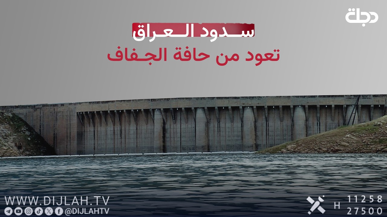 فيديو | سدود العراق تعود من حافة الجفاف