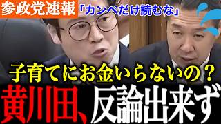 【参政党】黄川田大臣撃沈！子育てにお金はいらない？独身税で国民負担率は増えない？子育てに関する質疑を徹底的に行います。【谷浩一郎/国会討論/自民党】