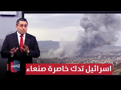 فيديو | مهددةً باسقاط صنعاء .. اسرائيل تدك خاصرة اليمن الرخوة بـ 30 صاروخاً موجهاً | رأس السطر