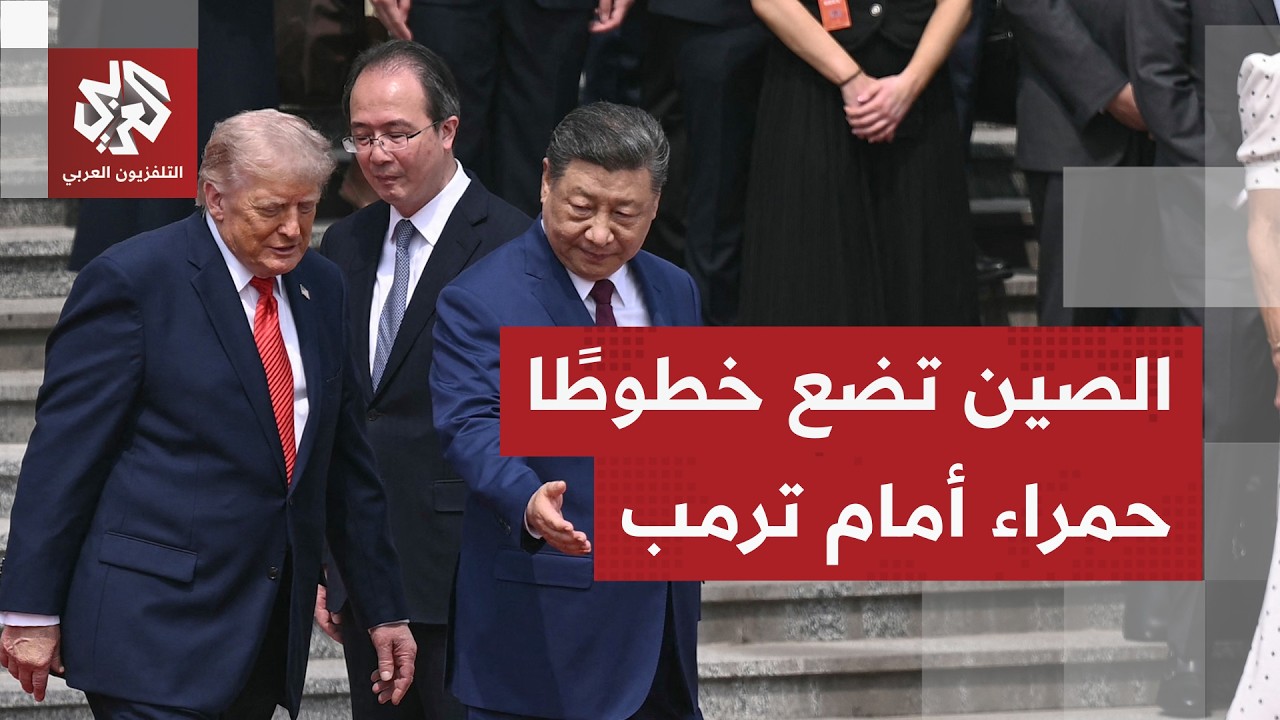 الصين تحذر أميركا من اللعب بالنار في تايوان وترمب يبحث عن مفتاح هزيمة إيران ف