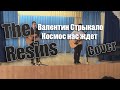 Валентин Стрыкало - Космос нас ждет (cover The Resins) 