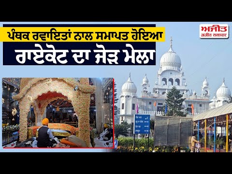 ਪੰਥਕ ਰਵਾਇਤਾਂ ਨਾਲ ਸਮਾਪਤ ਹੋਇਆ ਰਾਏਕੋਟ ਦਾ ਸਲਾਨਾ ਜੋੜ ਮੇਲਾ