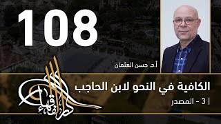 الكافية لابن الحاجب -  108  - الفصل التاسع - أ. د. حسن العثمان image