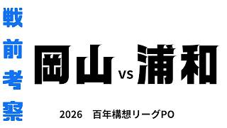 【戦前考察】ファジアーノ岡山vs浦和レッズ　百年構想リーグPO第1戦