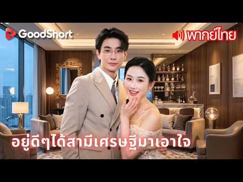 [พากย์เสียง] อยู่ดีๆได้สามีเศรษฐีมาเอาใจ | เธอแค่อยากหนี แต่ชะตาให้ได้สามีที่ดีที่สุดแทน 😄💍