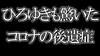 - 【ひろゆき】※男性は特に注意したほうがいい※コロナの後遺症の恐ろしさ【切り抜き】