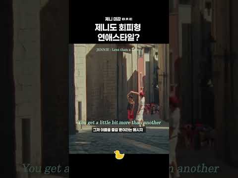 회피형: 조용히 제니 뮤비를 본다