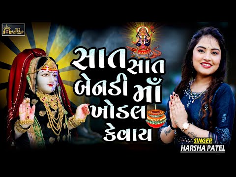 Harsha Patel || Sat Sat Bendi Maa Khodal Kevay || Ruda Dholida Na Dhol Mune Sambhre New  Garba 2023