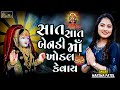 Harsha Patel || Sat Sat Bendi Maa Khodal Kevay || Ruda Dholida Na Dhol Mune Sambhre New  Garba 2023