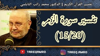 د.محمد راتب النابلسي - تفسير سورة الزمر ( 15 \ 20 )