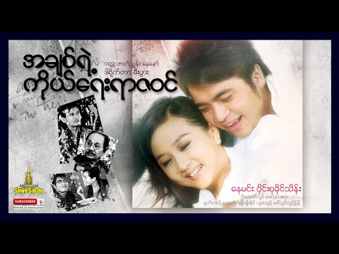 A chit yae ko yay yarzawin