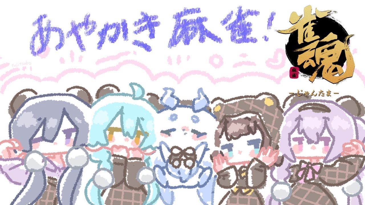 【雀魂】あやかき、２０２６年もかませそう？【ルンルン/にじさんじ】