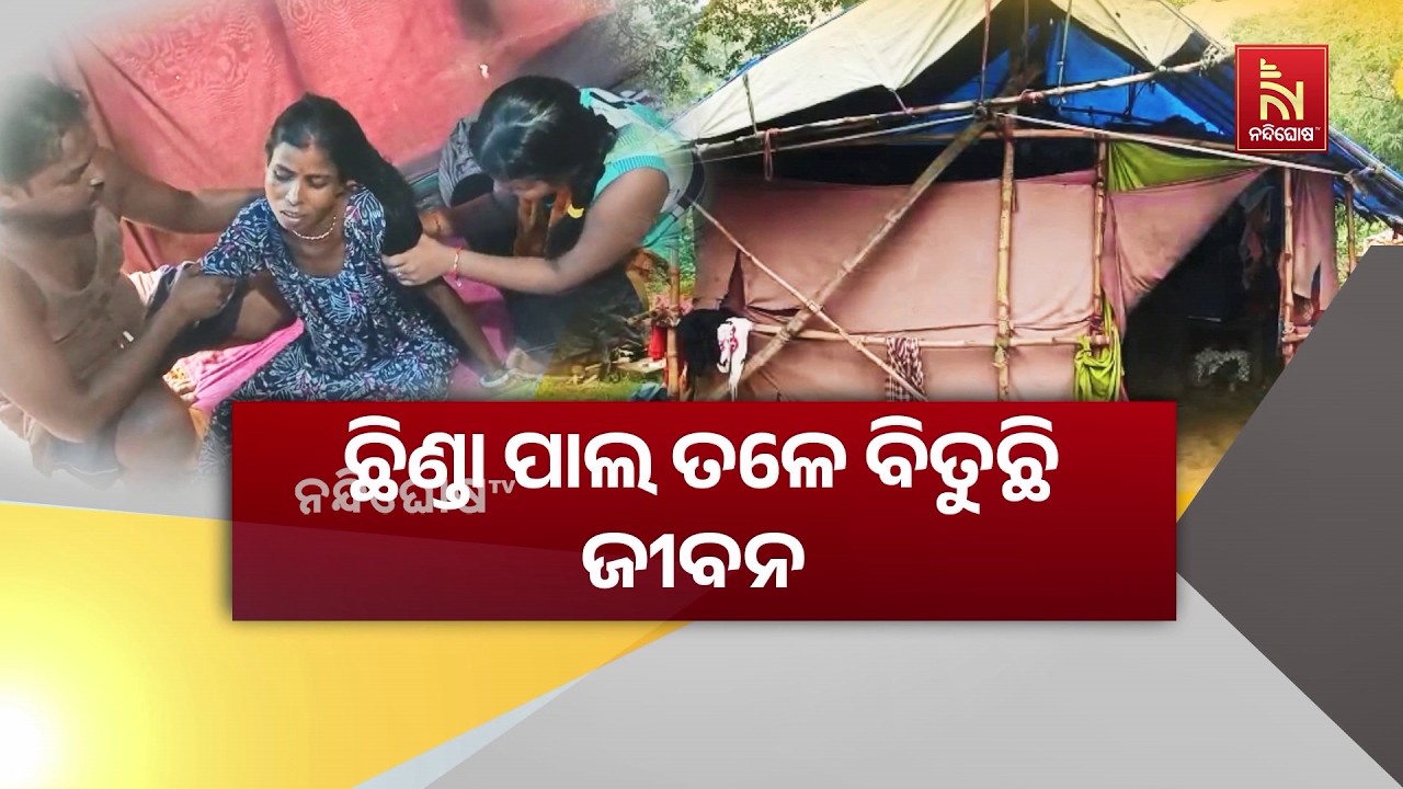 ୪ ମାସ ହେବ କର୍କଟ ରୋଗରେ ପୀଡ଼ିତଙ୍କ ଚିକିତ୍ସା ପାଇଁ ଅର୍ଥ ସା?