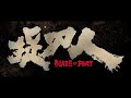 FILM BLADE OF FURY 捉刀人 TRAILER