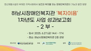 [전략기획팀] 복지이음 1차년도 사업 성과보고회 2부