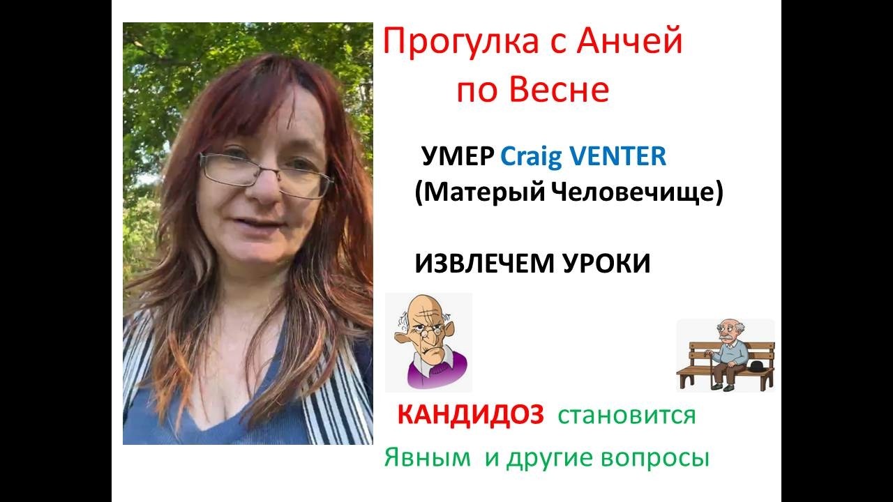 Прогулки с Анчей: УМЕР Сraig Venter (матерый человечище)