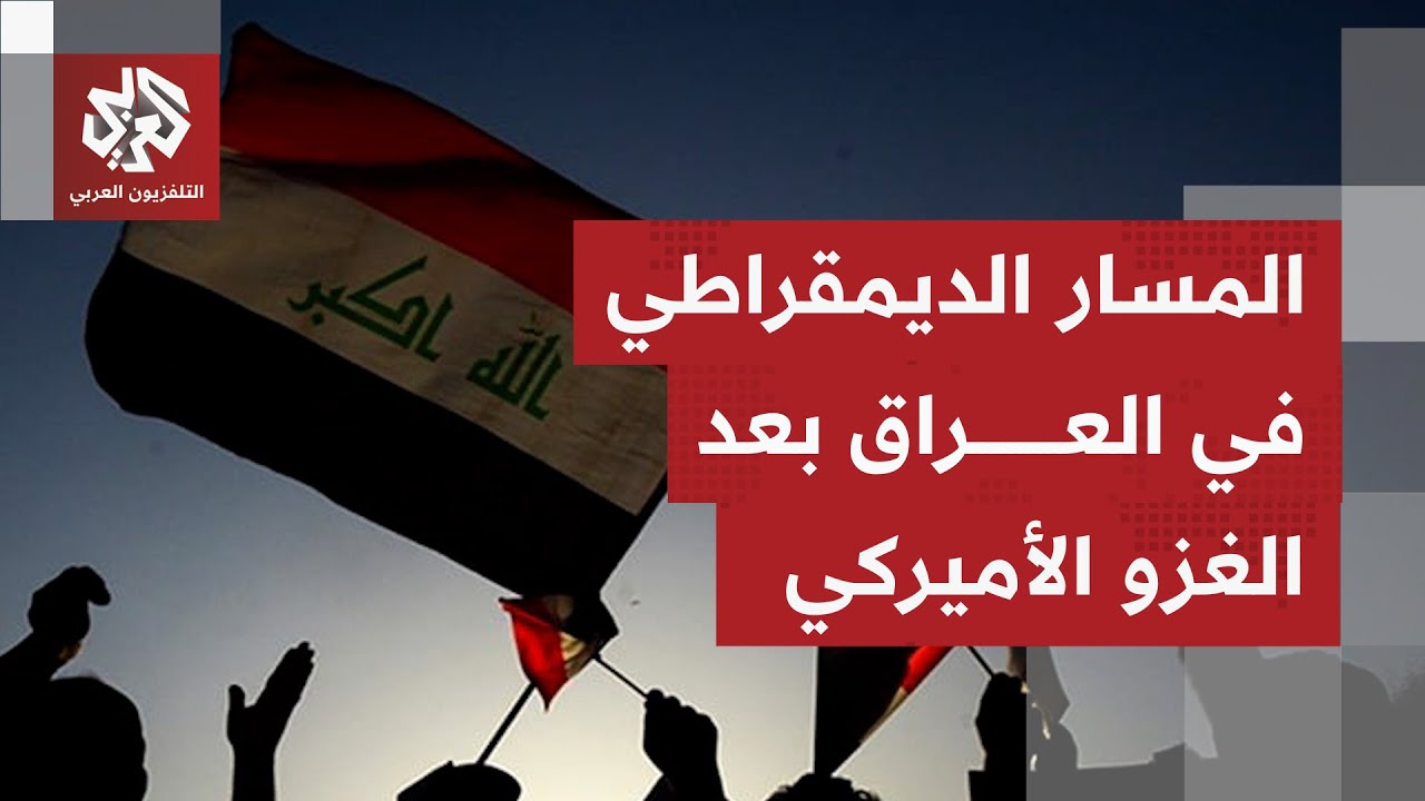 انتخابات برلمانية بالعراق.. أبرز محطات مسار العملية السياسية منذ الإطاحة بنظ