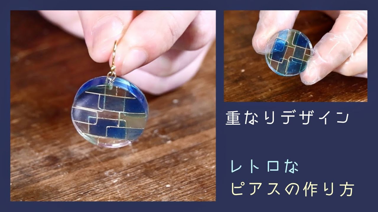 【UVレジン】透け感がきれいな「レトロピアス」「Retro Look Earrings」【DIY】【UVresin】