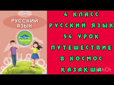 Русский язык 4 класс 54 урок қазақша