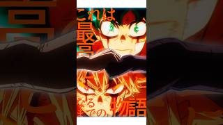【MAD】「頑張れ」って勇気をくれる。爆豪勝己･緑谷出久 × ヒカリの先へ/メイストーム #編集 #edit #fyp #fypシ #僕のヒーローアカデミア #myheroacademia #mad